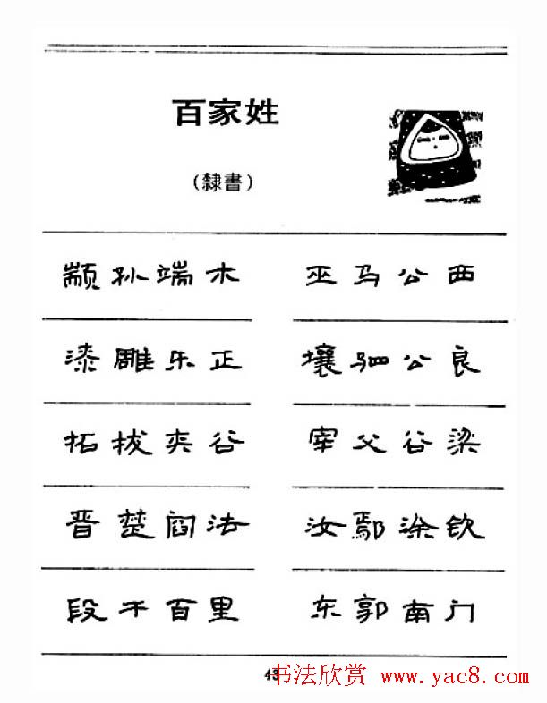 钢笔字帖下载:《钢笔隶书百家姓》