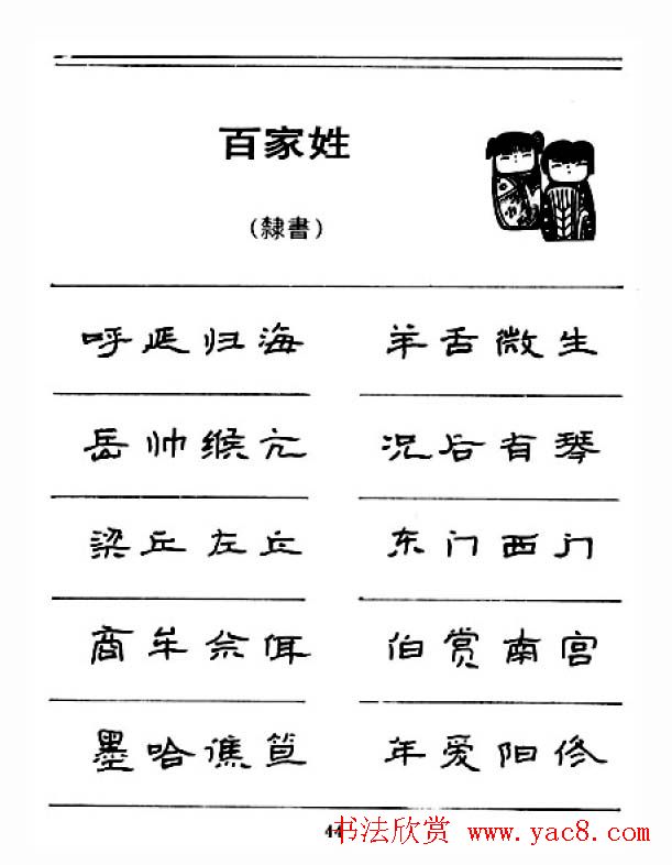 钢笔字帖下载:《钢笔隶书百家姓》