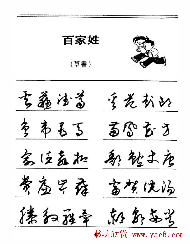 钢笔字帖下载:《钢笔草书百家姓》