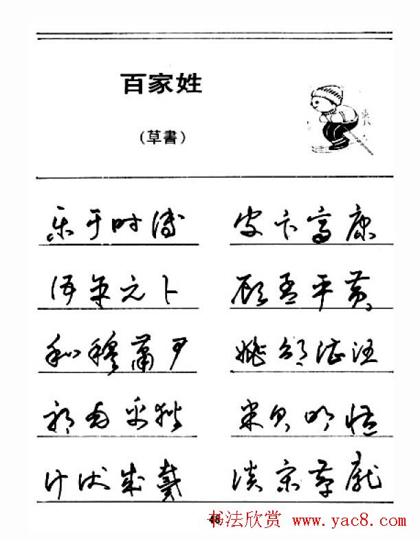 钢笔字帖下载:《钢笔草书百家姓》