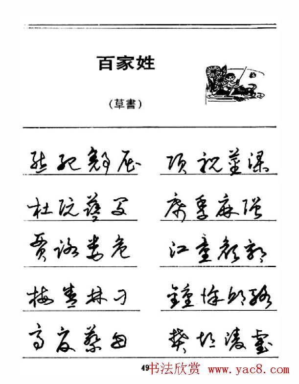 钢笔字帖下载:《钢笔草书百家姓》