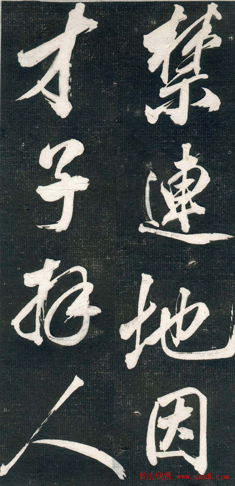 米芾书法拓片《奉和许给事夜直简》