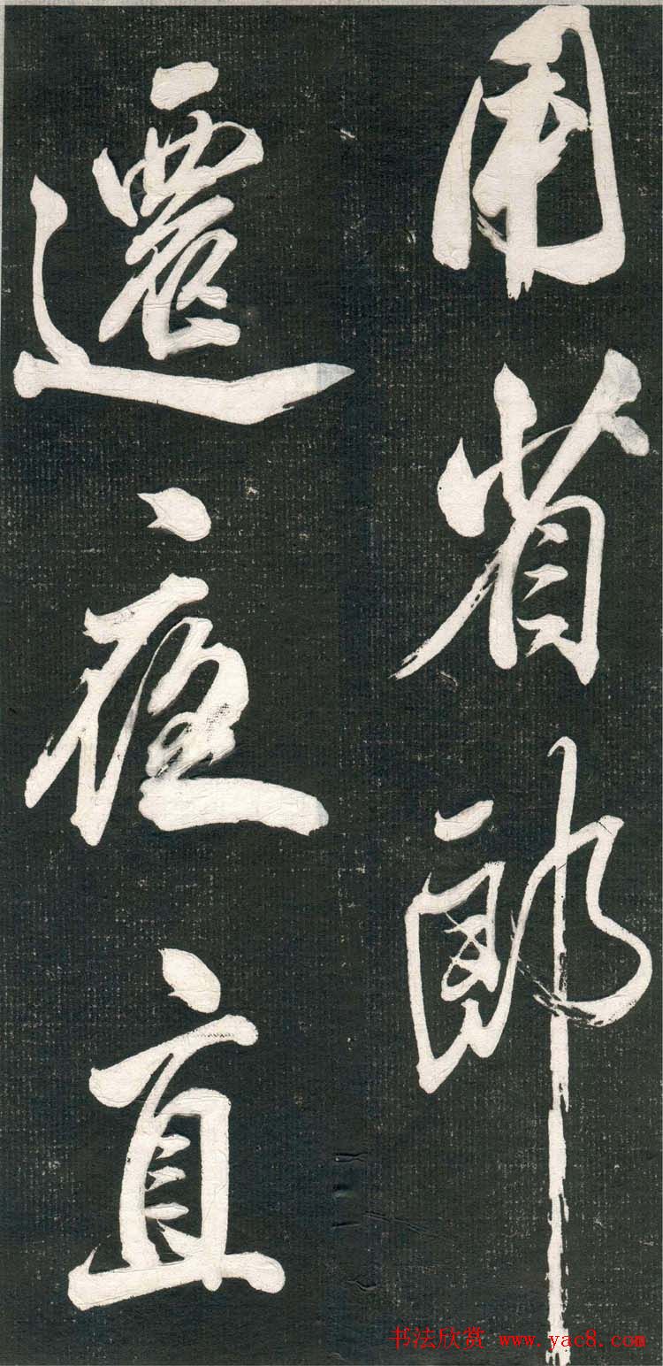 米芾书法拓片《奉和许给事夜直简》