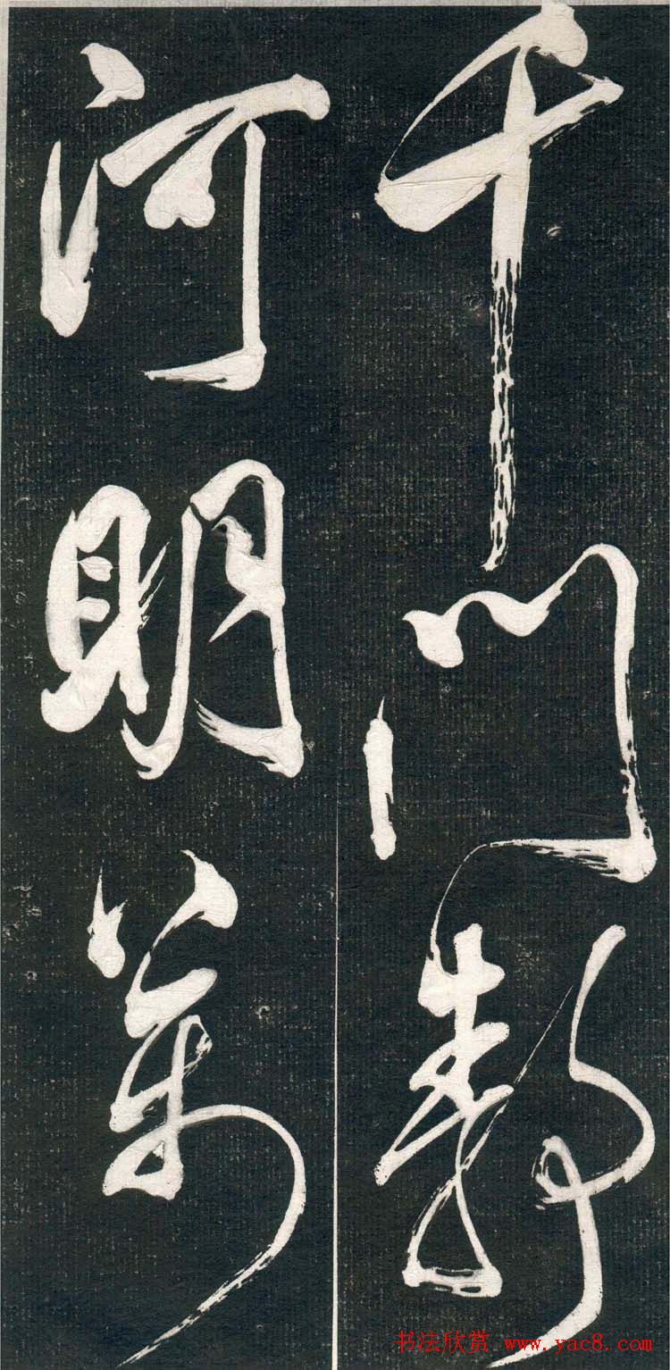 米芾书法拓片《奉和许给事夜直简》