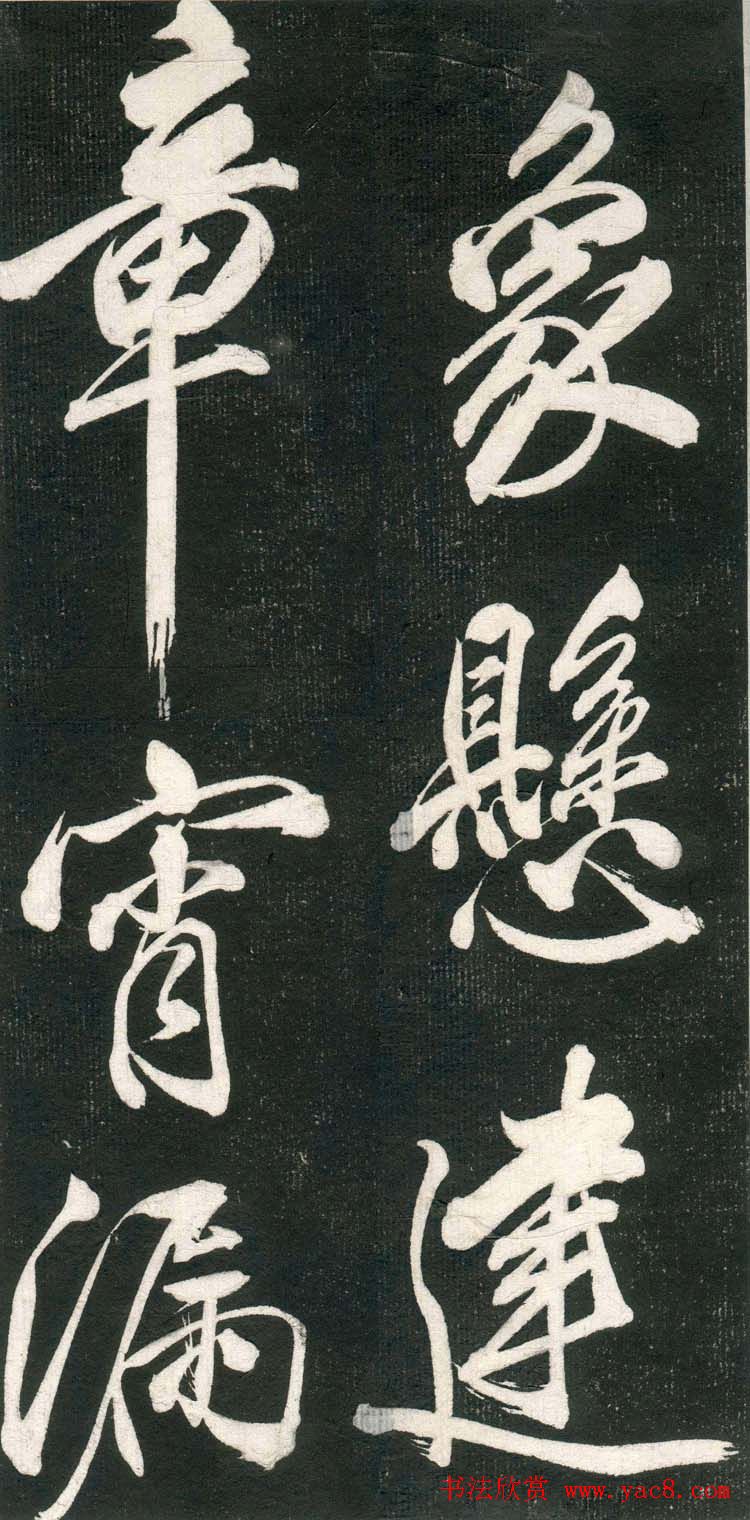 米芾书法拓片《奉和许给事夜直简》