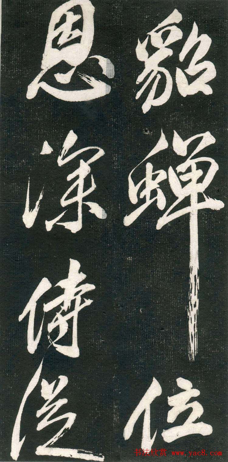 米芾书法拓片《奉和许给事夜直简》