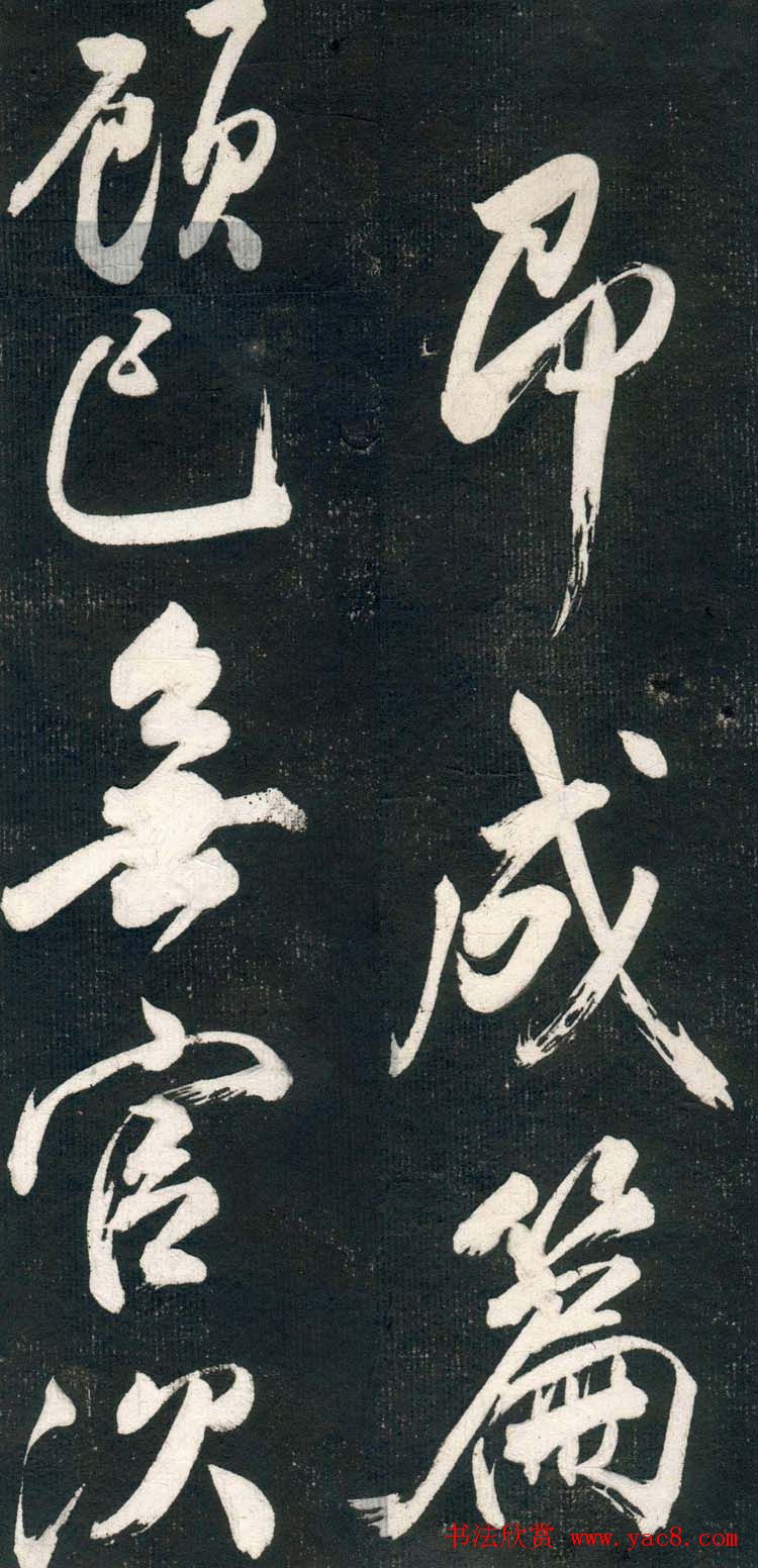 米芾书法拓片《奉和许给事夜直简》