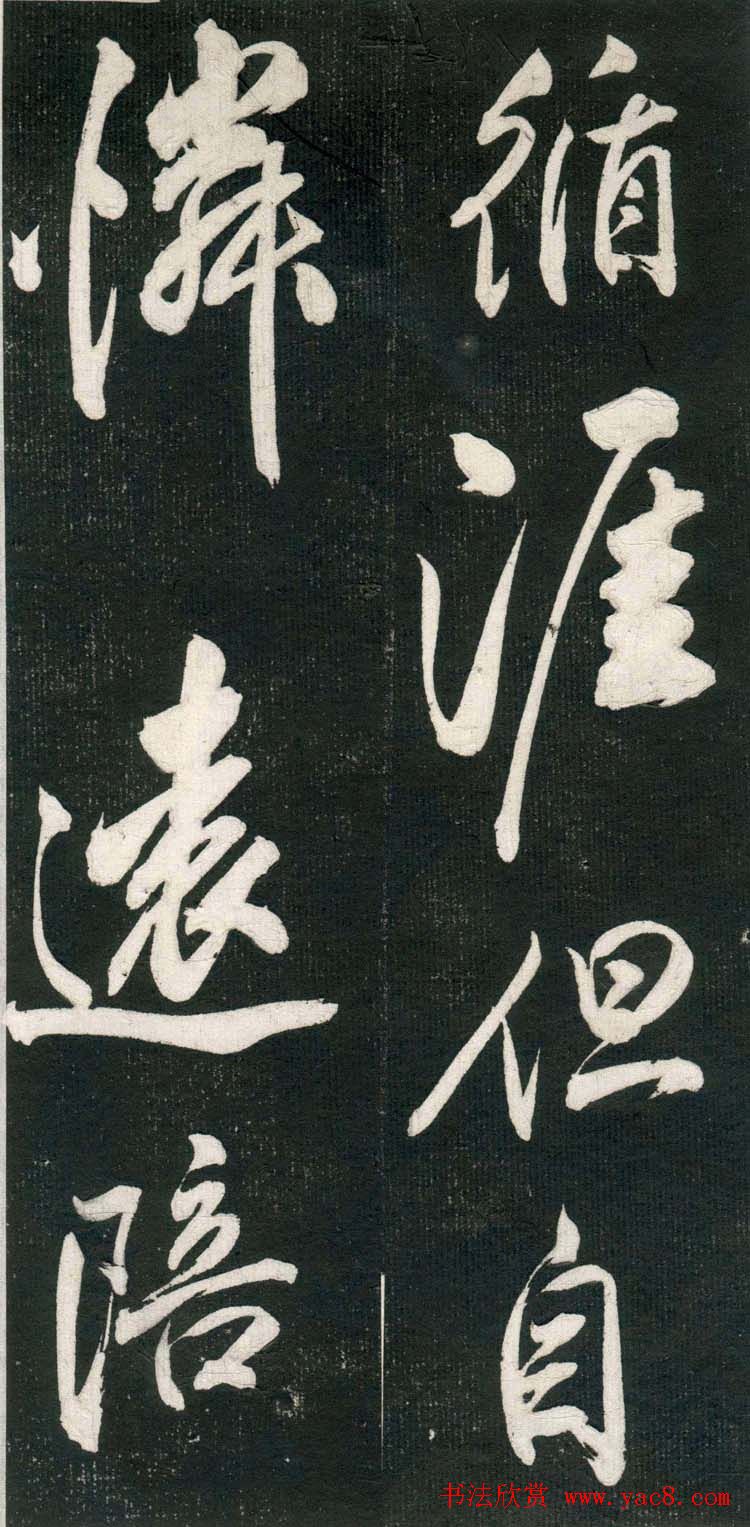 米芾书法拓片《奉和许给事夜直简》