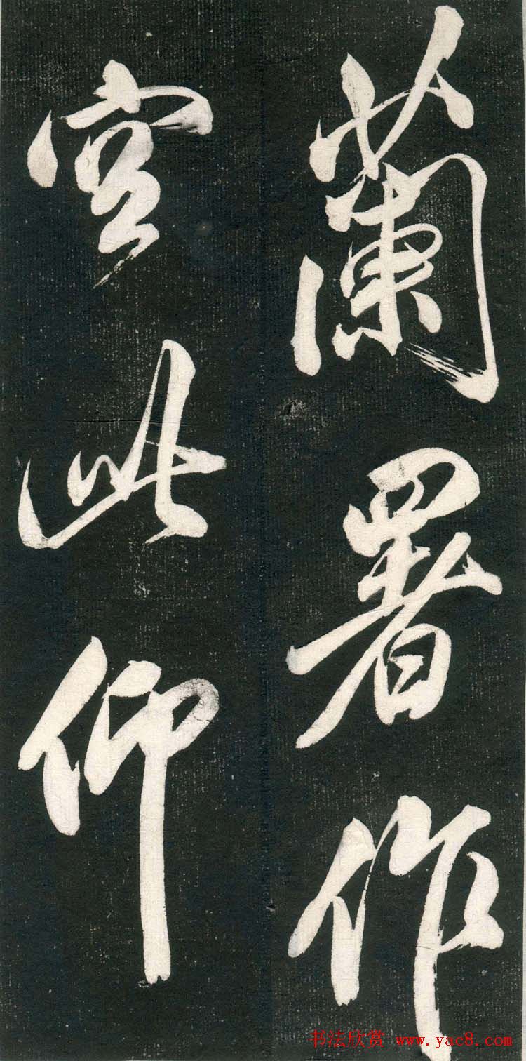 米芾书法拓片《奉和许给事夜直简》