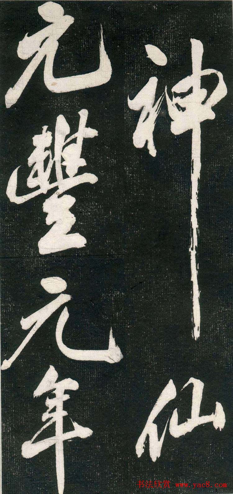 米芾书法拓片《奉和许给事夜直简》