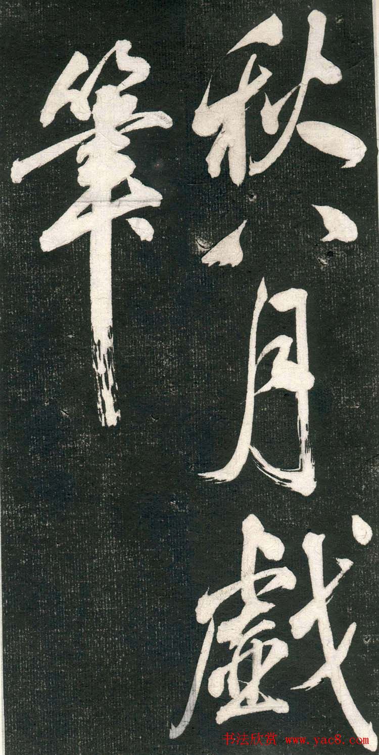 米芾书法拓片《奉和许给事夜直简》