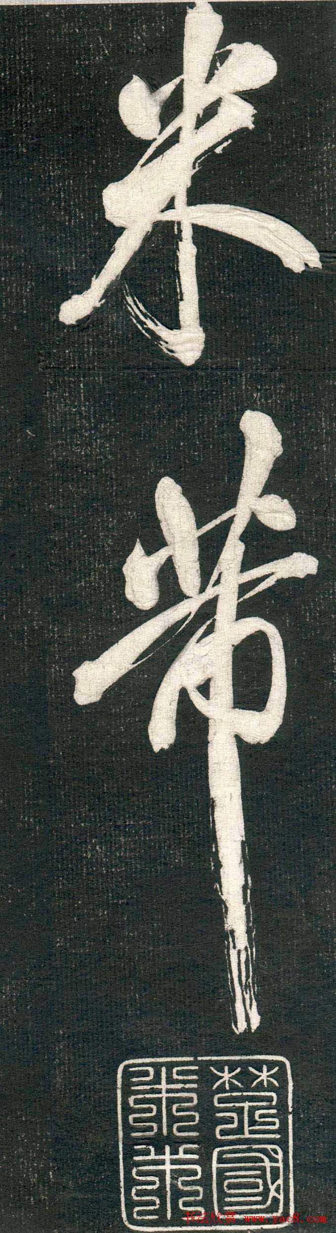 米芾书法拓片《奉和许给事夜直简》