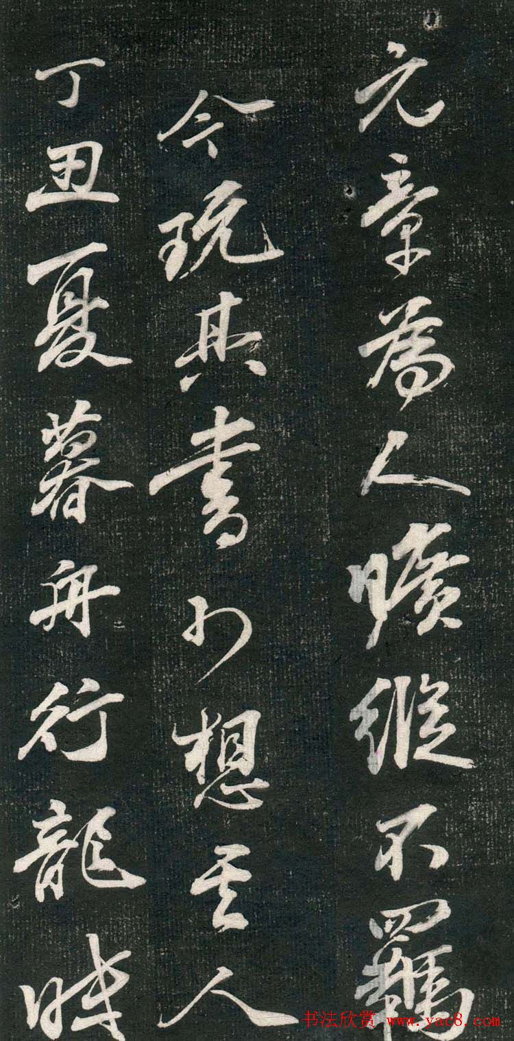 米芾书法拓片《奉和许给事夜直简》