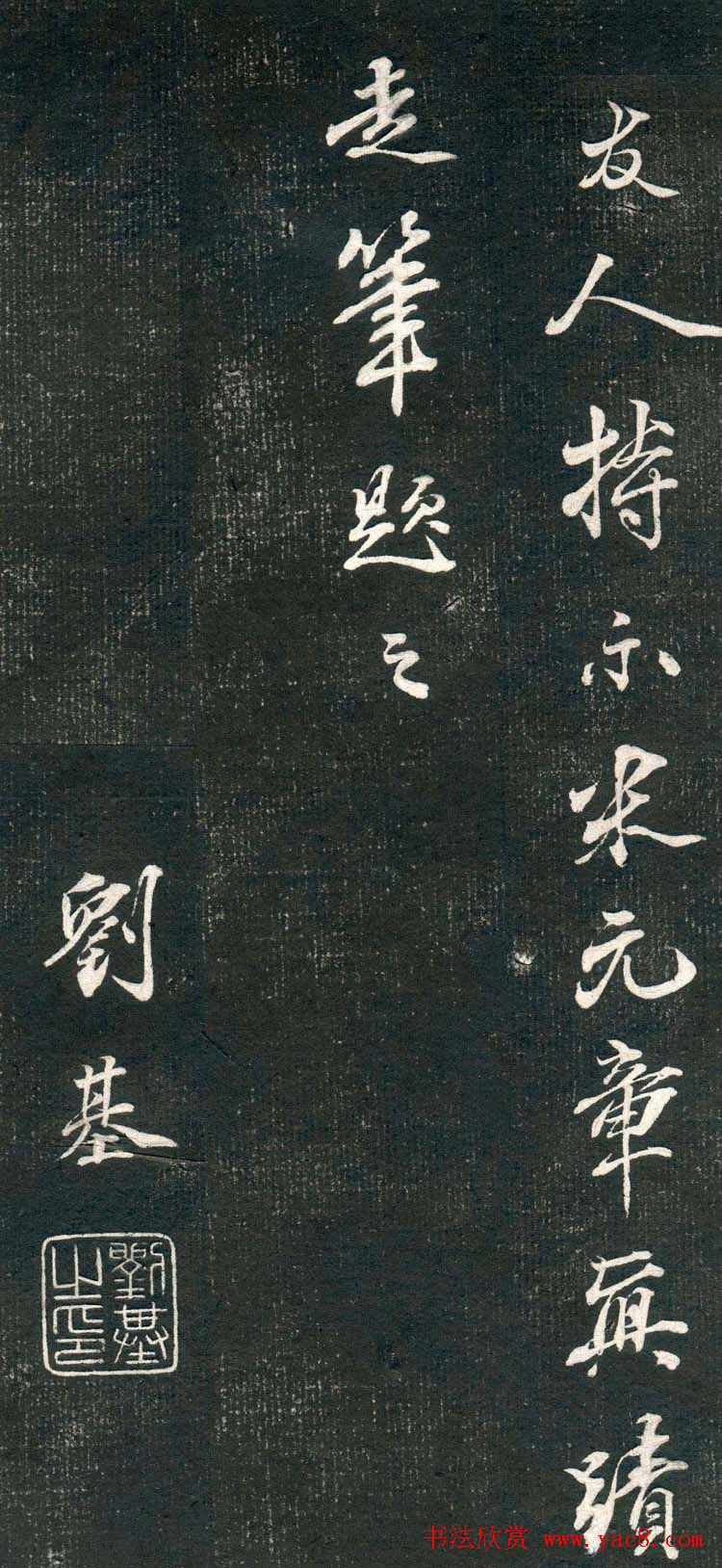 米芾书法拓片《奉和许给事夜直简》