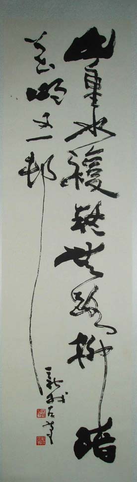 著名书法家费新我书法作品网展