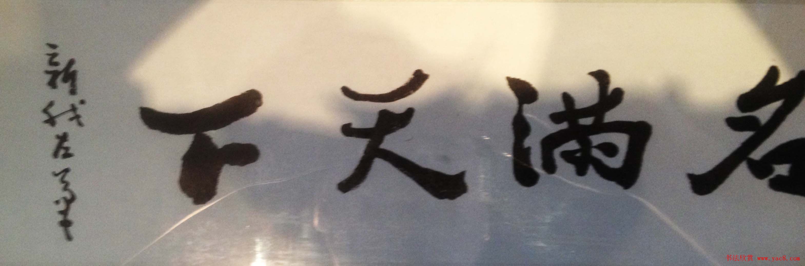 著名书法家费新我书法作品网展