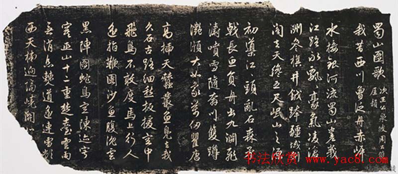 赵孟頫行书赏析《蜀山图歌》 赵孟頫行书赏析《蜀山图歌》