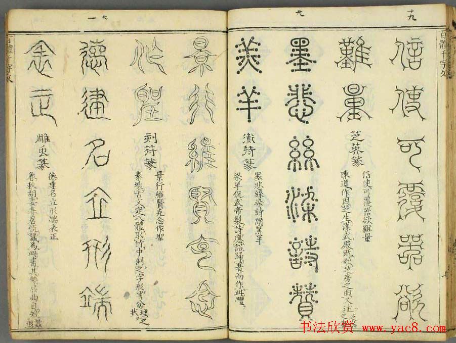 历朝圣贤《篆书百体千文》