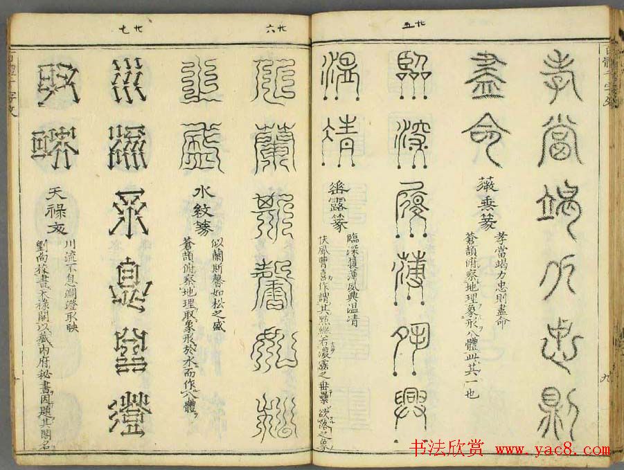 历朝圣贤《篆书百体千文》