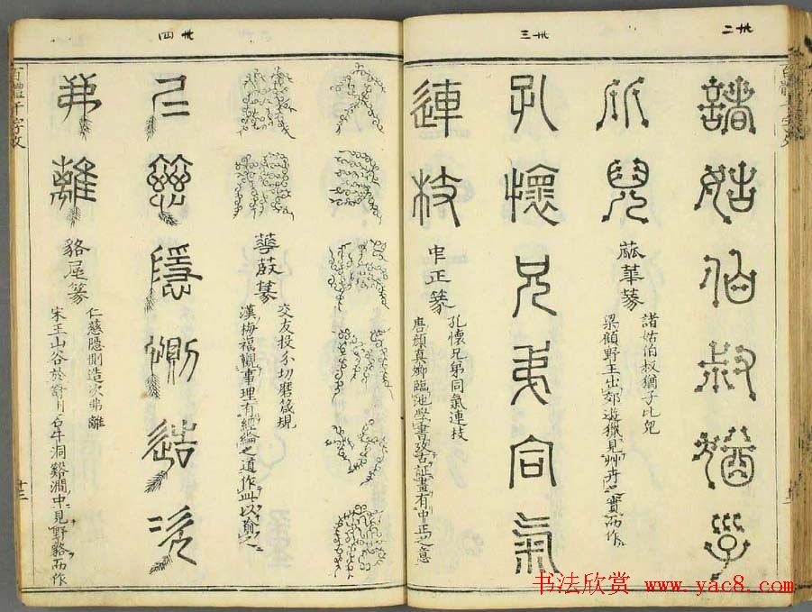 历朝圣贤《篆书百体千文》