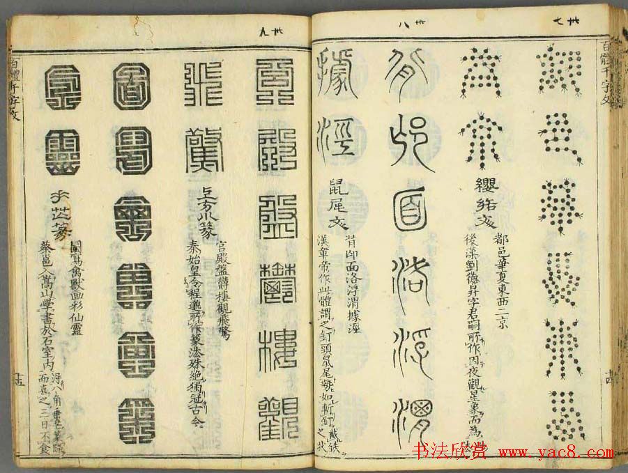 历朝圣贤《篆书百体千文》