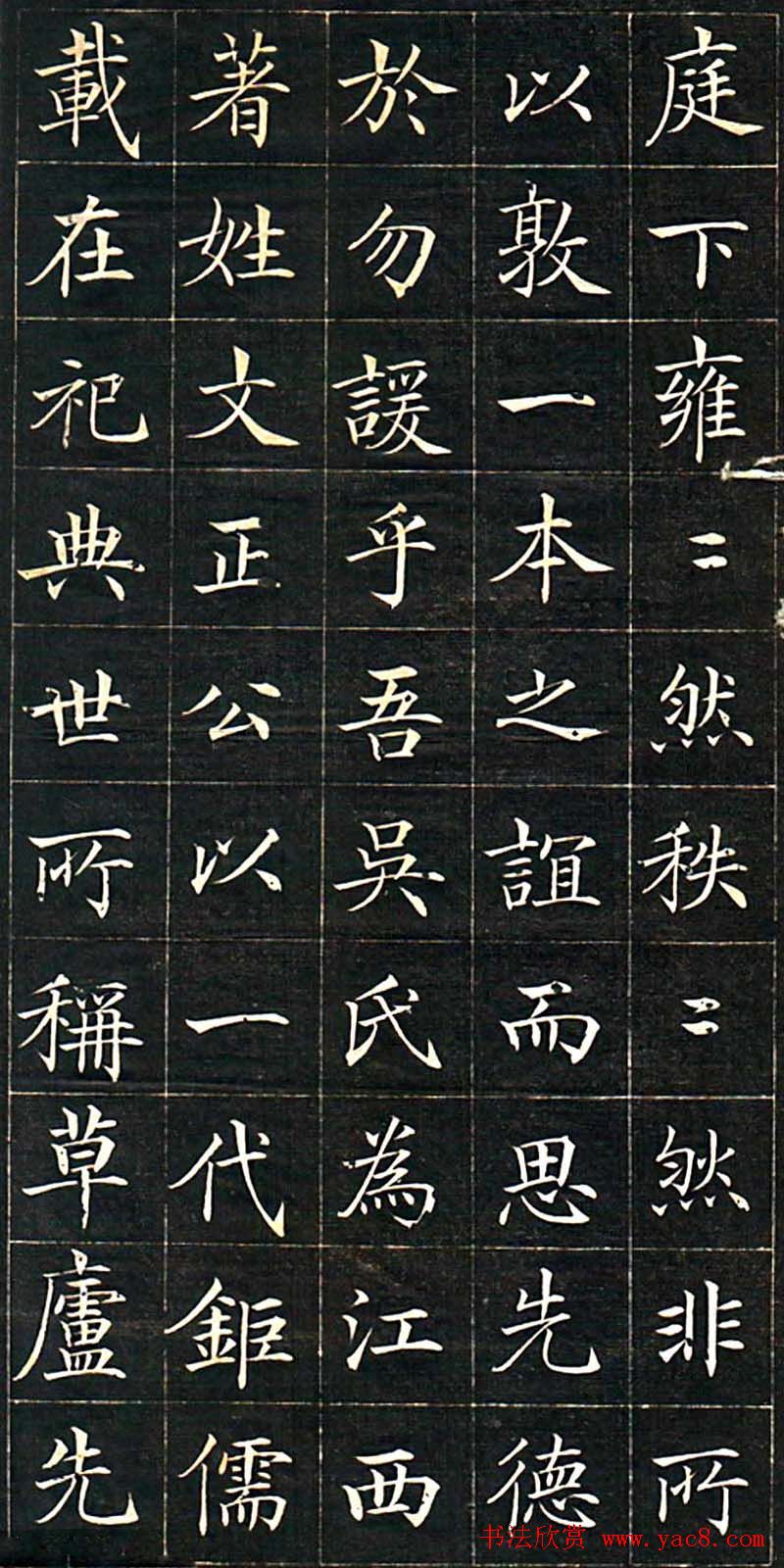 徐元礼楷书字帖《吴氏重修祠堂记》