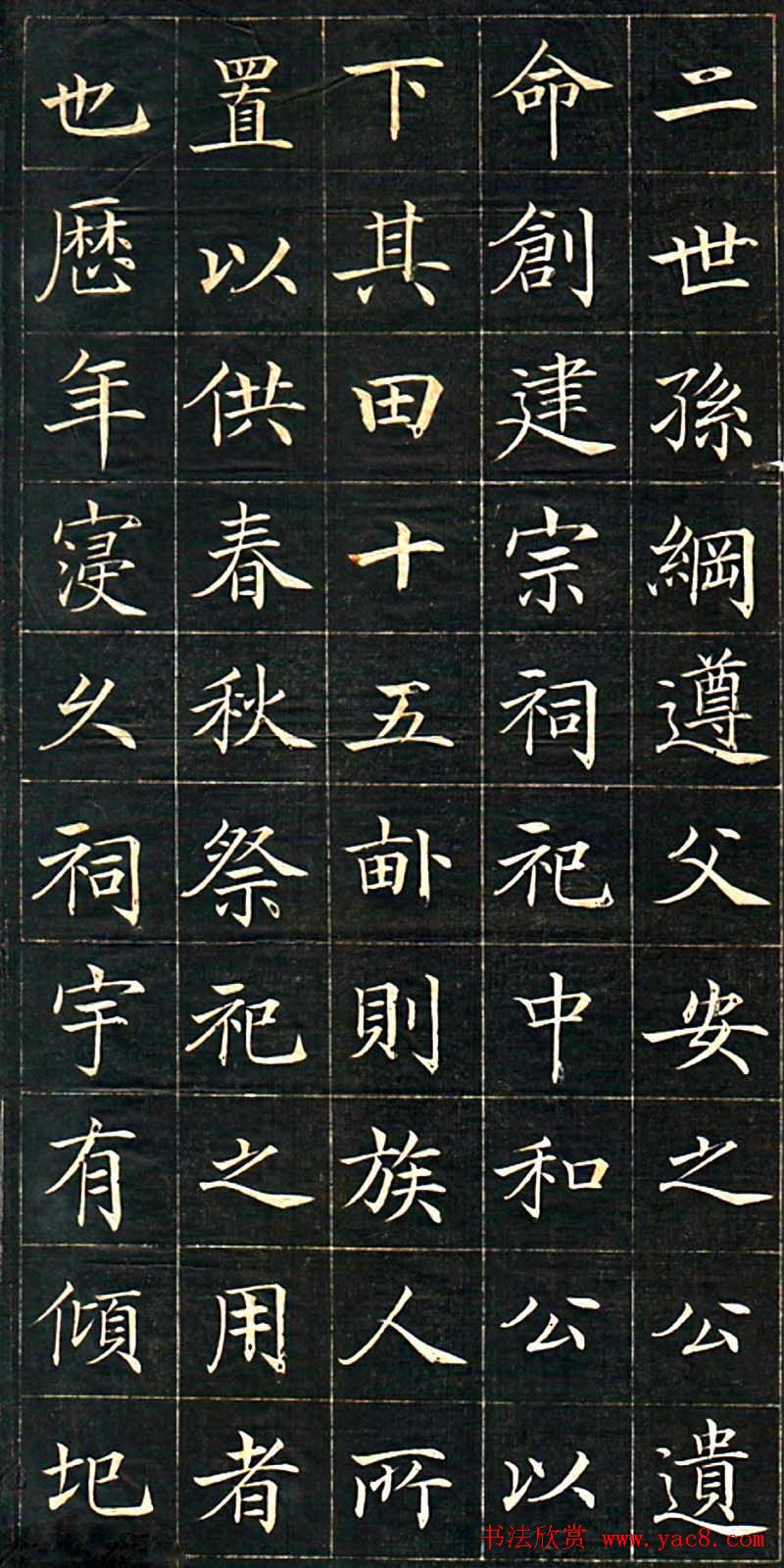 徐元礼楷书字帖《吴氏重修祠堂记》