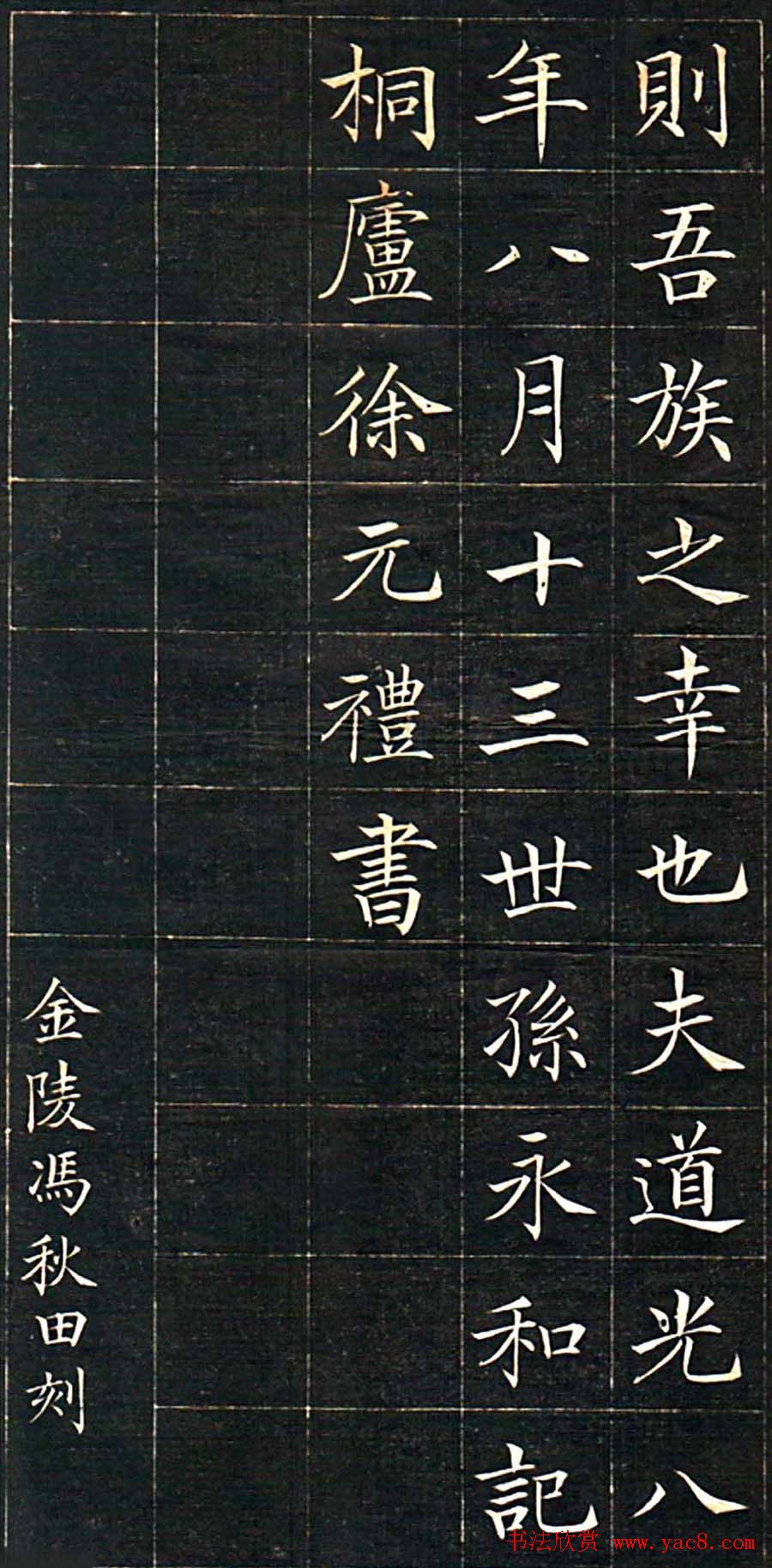 徐元礼楷书字帖《吴氏重修祠堂记》