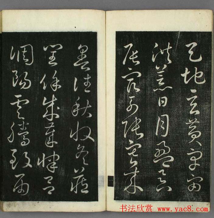 日本无幻道人草书欣赏《千字文》