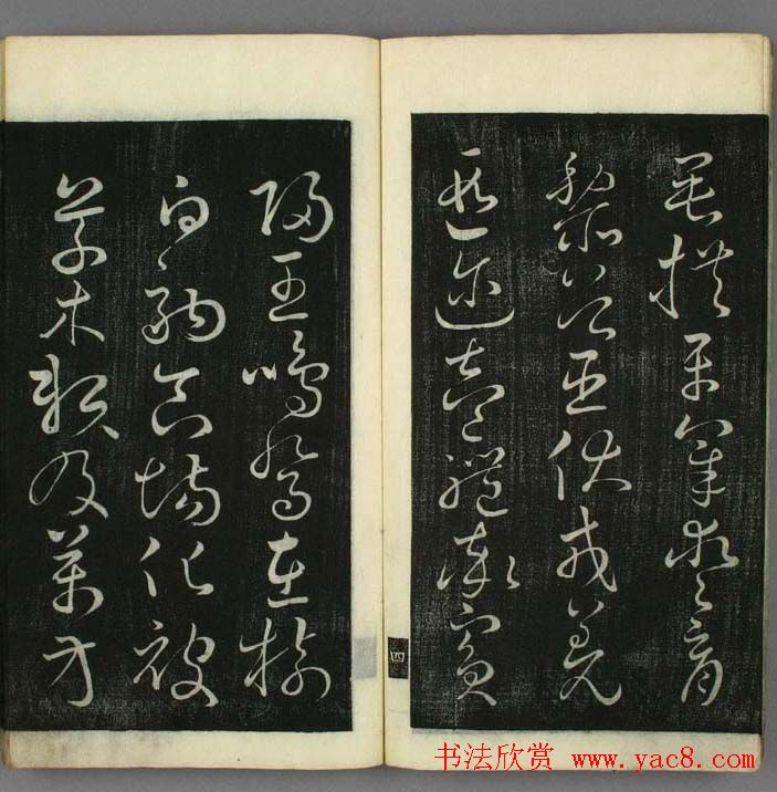日本无幻道人草书欣赏《千字文》