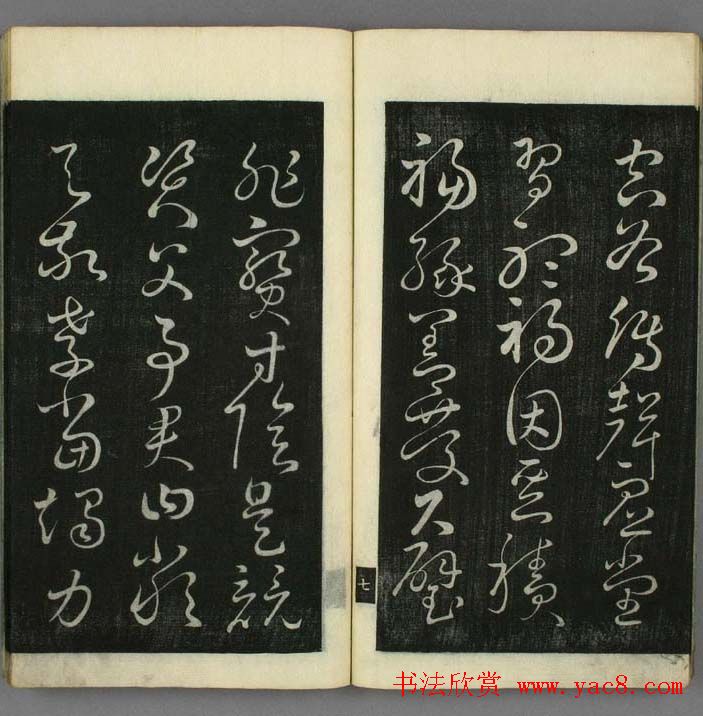 日本无幻道人草书欣赏《千字文》
