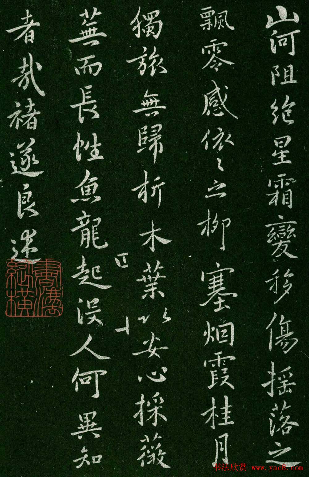 褚遂良书法欣赏《山河帖》