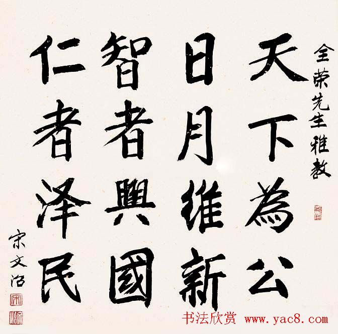 宋文治书法作品欣赏