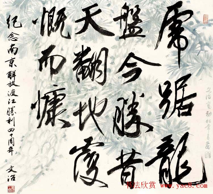 宋文治书法作品欣赏