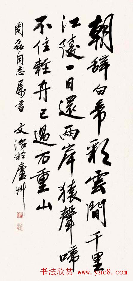 宋文治书法作品欣赏