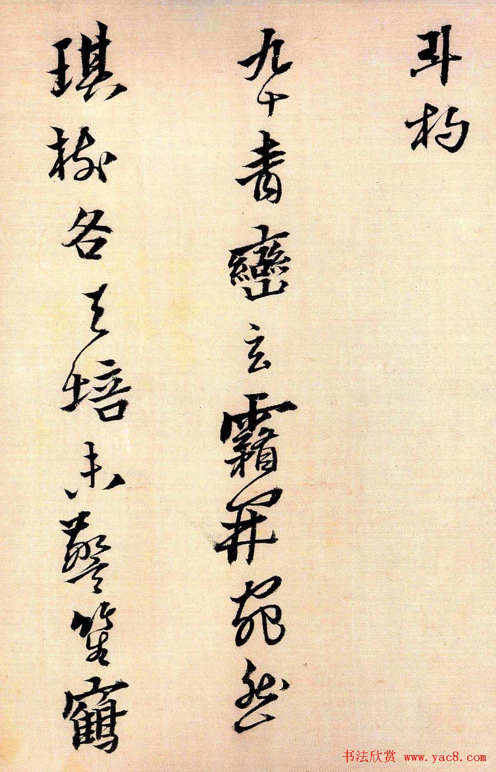 黄道周行草书法《答诸友诗卷》