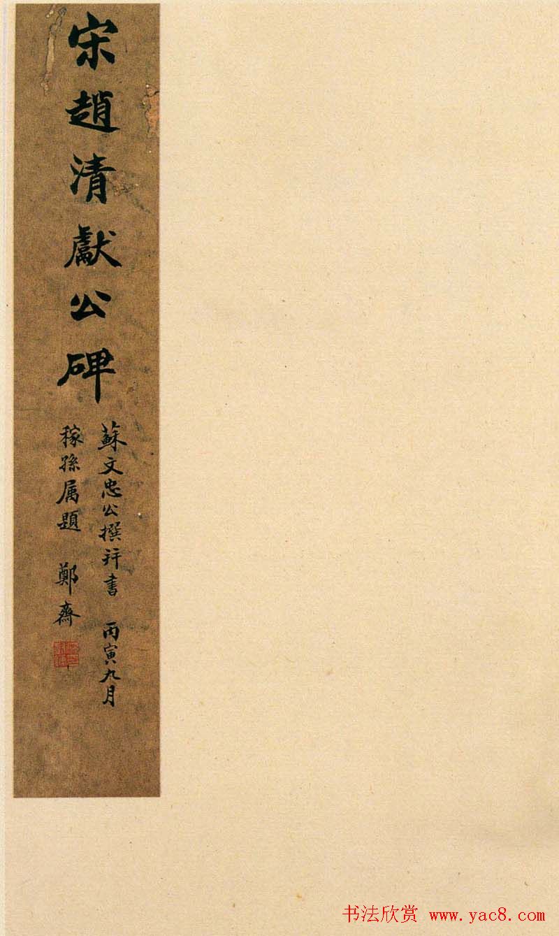 苏轼书法拓本《赵清献公碑》