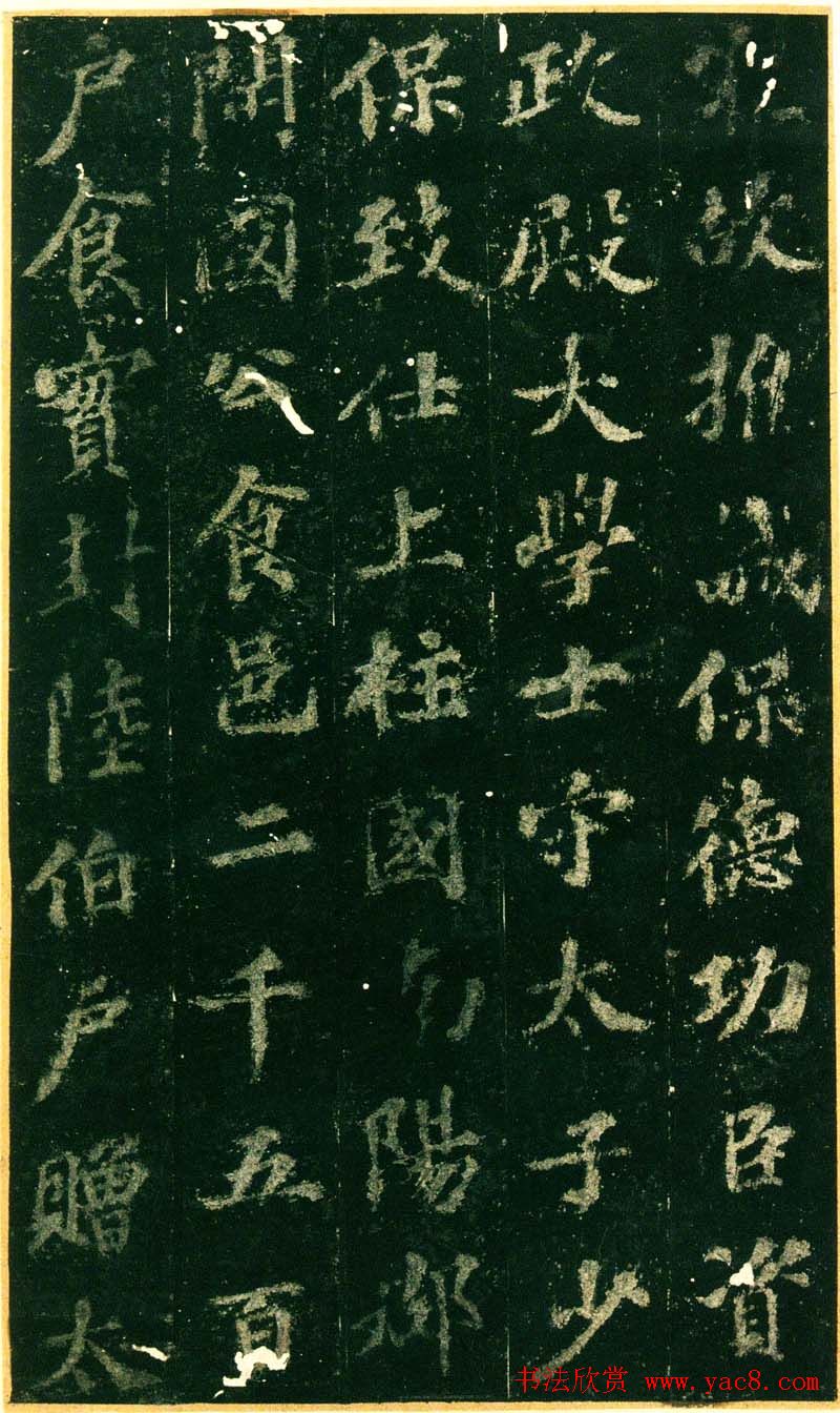 苏轼书法拓本《赵清献公碑》