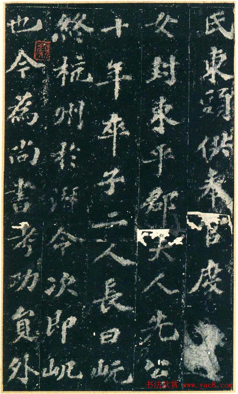 苏轼书法拓本《赵清献公碑》