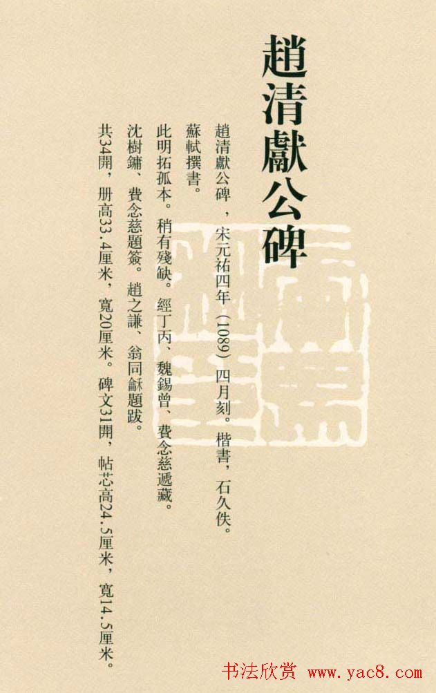 苏轼书法拓本《赵清献公碑》