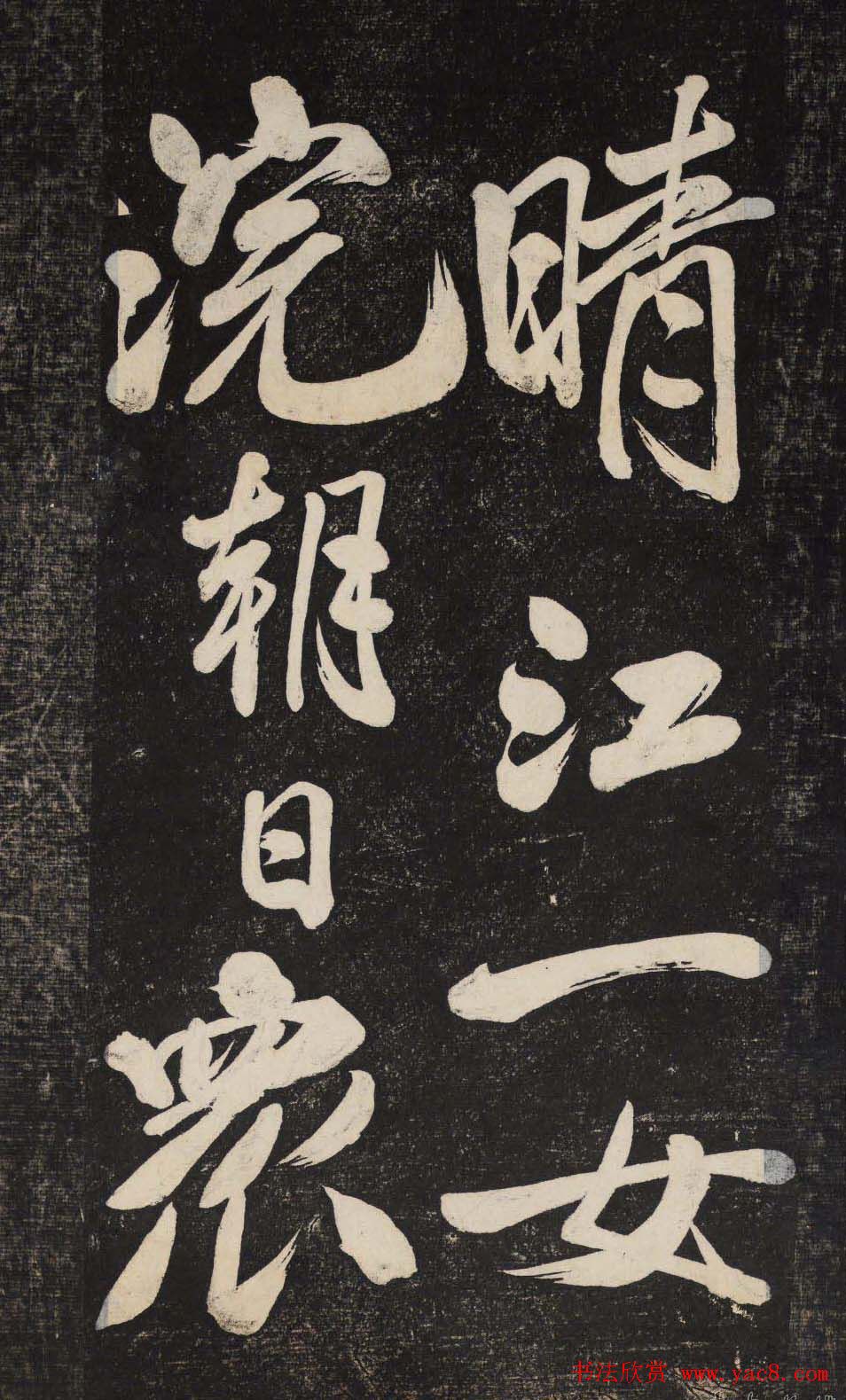 米芾行书欣赏《晓行巴峡》高清刻本