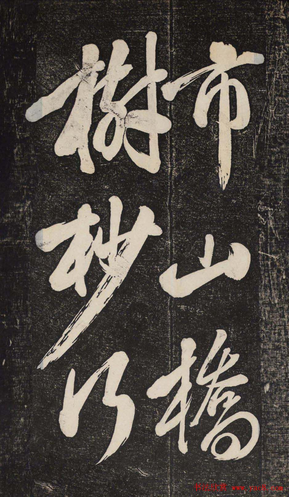 米芾行书欣赏《晓行巴峡》高清刻本