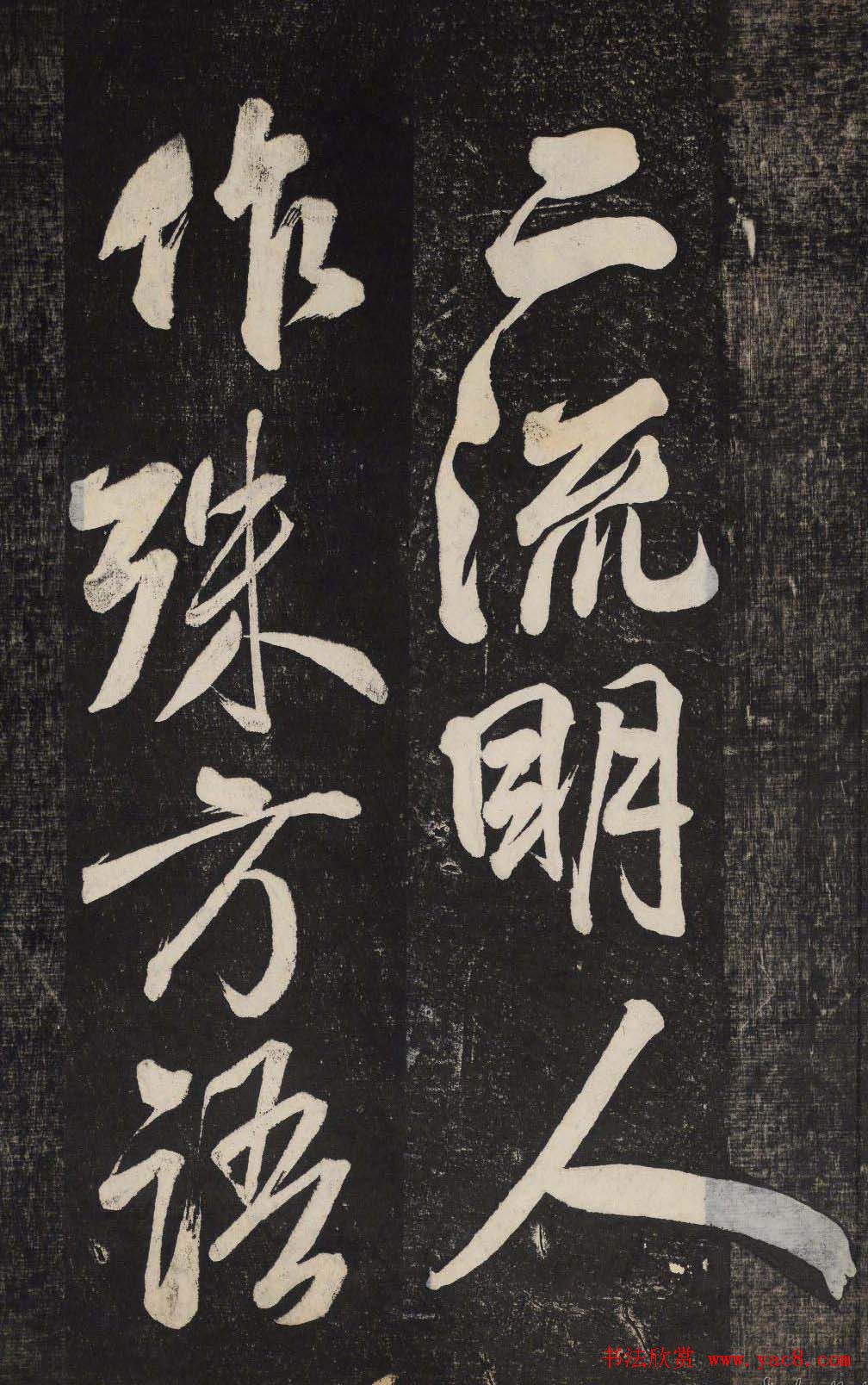 米芾行书欣赏《晓行巴峡》高清刻本