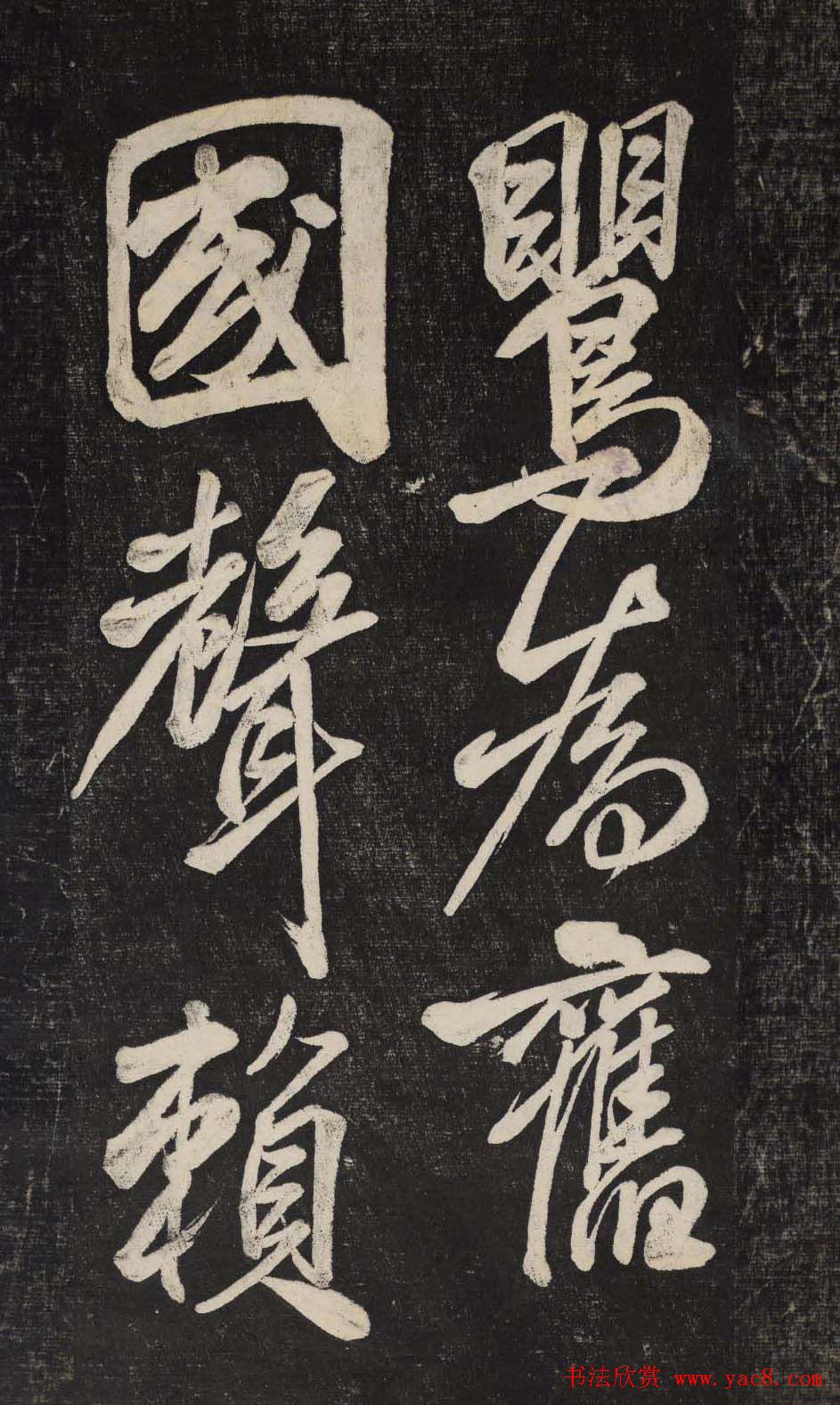 米芾行书欣赏《晓行巴峡》高清刻本