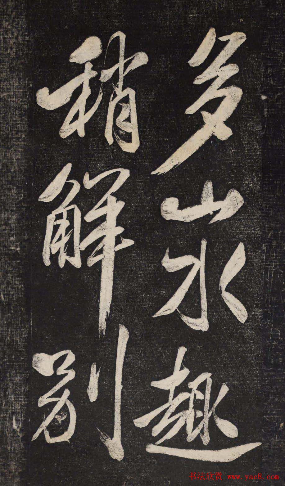 米芾行书欣赏《晓行巴峡》高清刻本