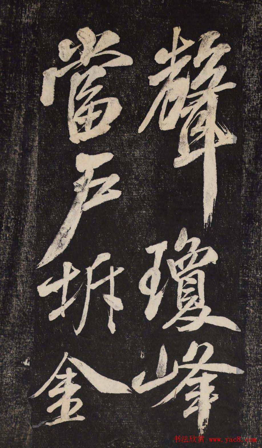 米芾行书欣赏《晓行巴峡》高清刻本