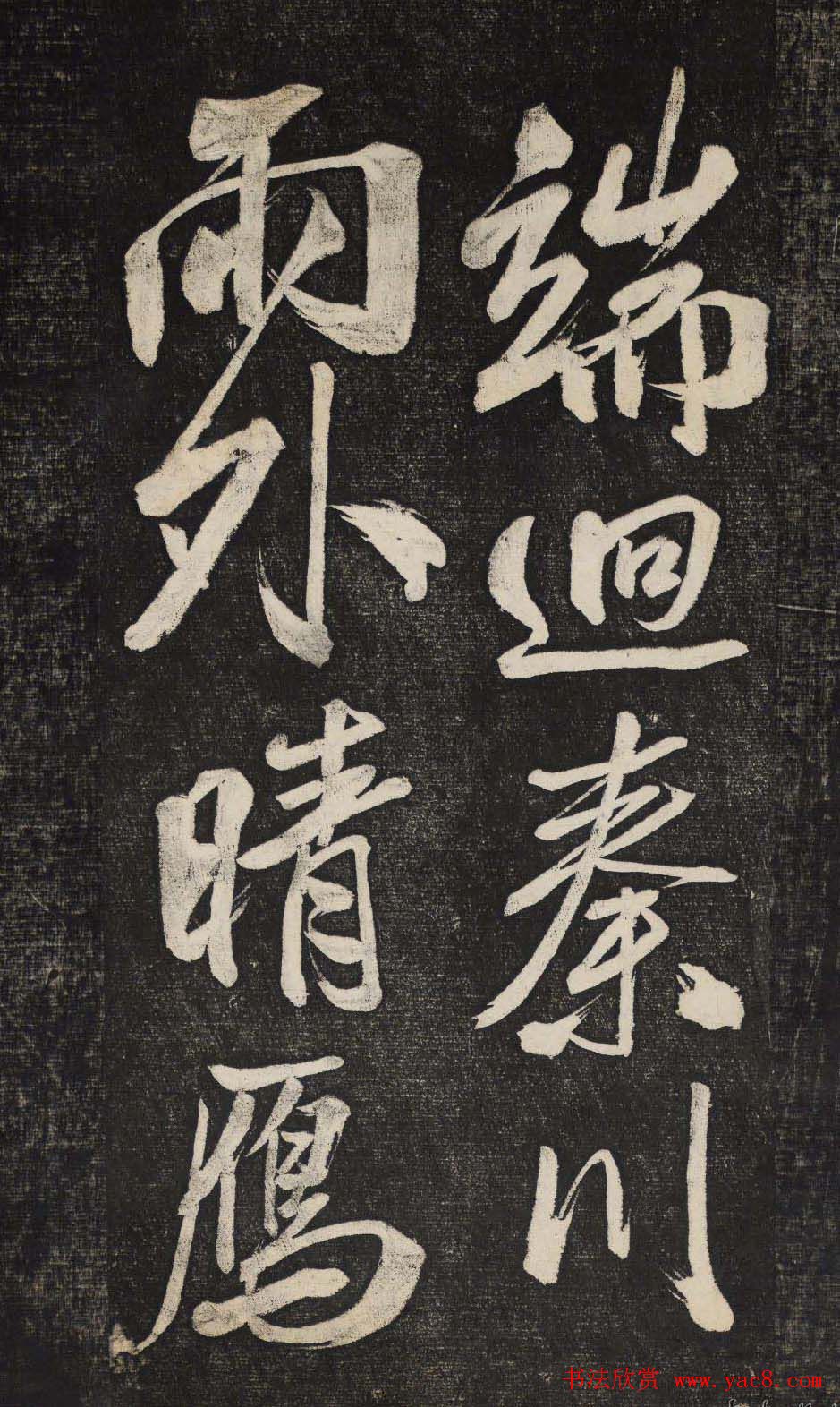 米芾行书欣赏《晓行巴峡》高清刻本