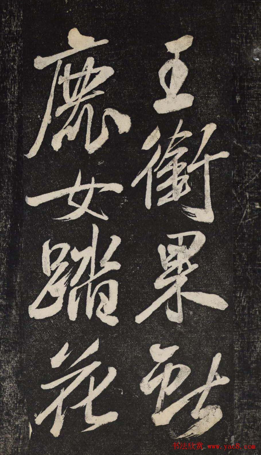 米芾行书欣赏《晓行巴峡》高清刻本