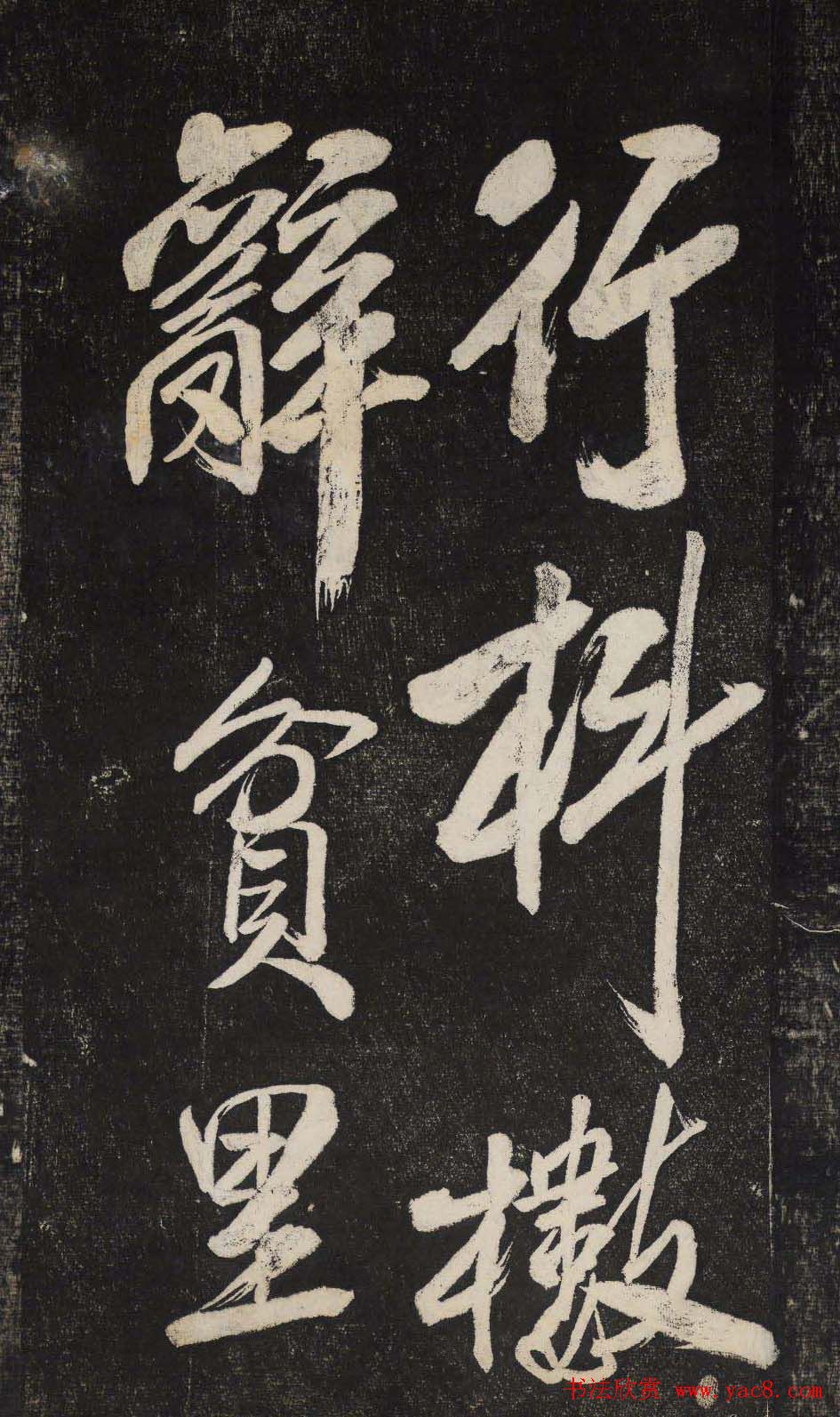 米芾行书欣赏《晓行巴峡》高清刻本