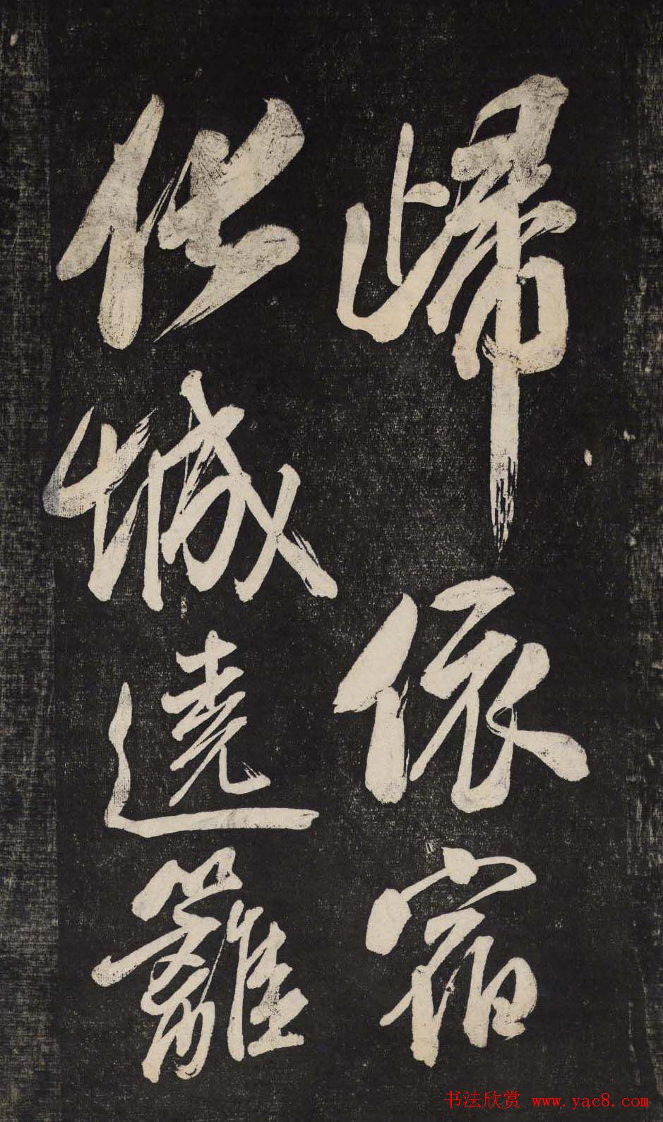 米芾行书欣赏《晓行巴峡》高清刻本